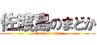 佐渡島のまどか (attack on titan)