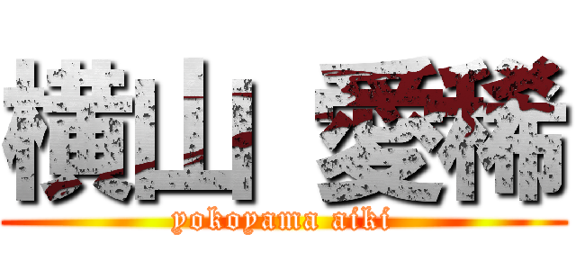 横山 愛稀 (yokoyama aiki)