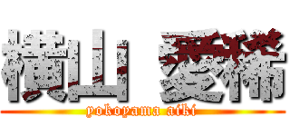 横山 愛稀 (yokoyama aiki)