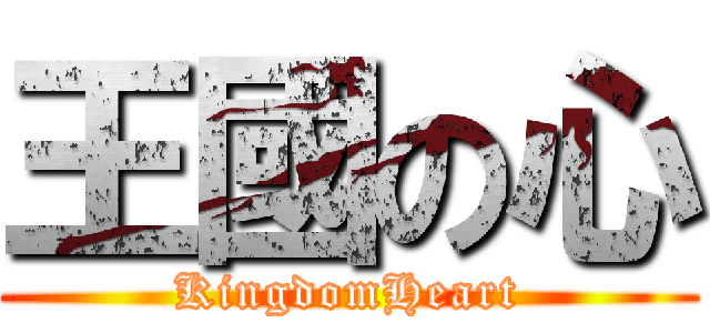 王國の心 (KingdomHeart)