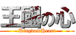 王國の心 (KingdomHeart)