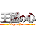 王國の心 (KingdomHeart)