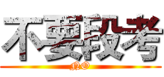 不要段考 (NO)