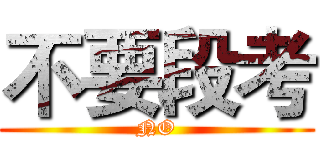 不要段考 (NO)