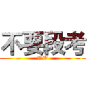 不要段考 (NO)