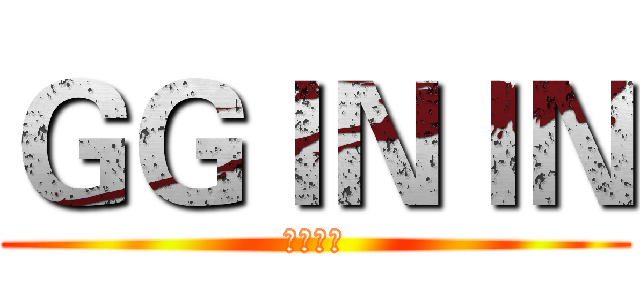ＧＧＩＮＩＮ (哈嘶哈嘶)