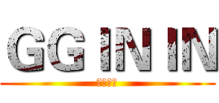 ＧＧＩＮＩＮ (哈嘶哈嘶)