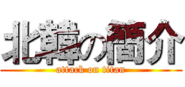 北韓の簡介 (attack on titan)