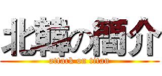 北韓の簡介 (attack on titan)