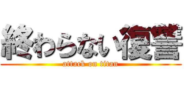 終わらない復讐 (attack on titan)