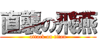 直襲の飛燕 (attack on titan)