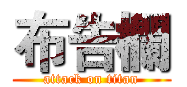 布告欄 (attack on titan)