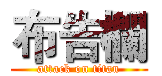 布告欄 (attack on titan)