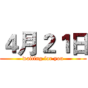 ４月２１日 (waiting for you)