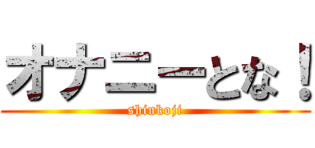 オナニーとな！ (shinkoji)