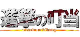 進撃の叮当 (attack on didang)