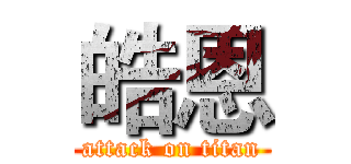 皓恩 (attack on titan)
