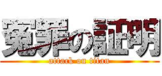 冤罪の証明 (attack on titan)