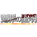 冤罪の証明 (attack on titan)