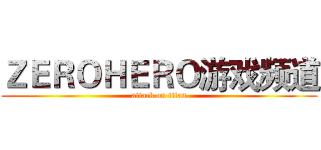 ＺＥＲＯＨＥＲＯ游戏频道 (attack on titan)