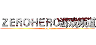 ＺＥＲＯＨＥＲＯ游戏频道 (attack on titan)