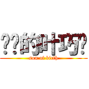 进击的叶巧婷 (son of bicth)