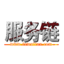 服务链 (www.fuwulian.com)