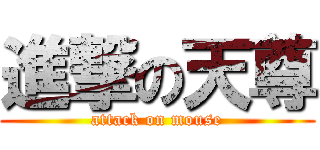 進撃の天尊 (attack on mouse)