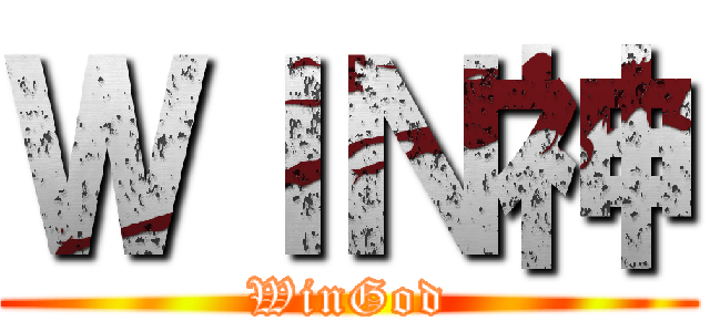 ＷＩＮ神 (WinGod)