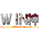 ＷＩＮ神 (WinGod)