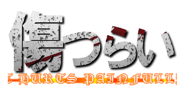 傷つらい (IT HURTS PAINFULLY)