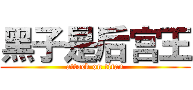 黑子是后宫王 (attack on titan)