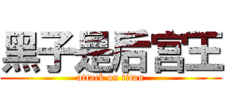 黑子是后宫王 (attack on titan)