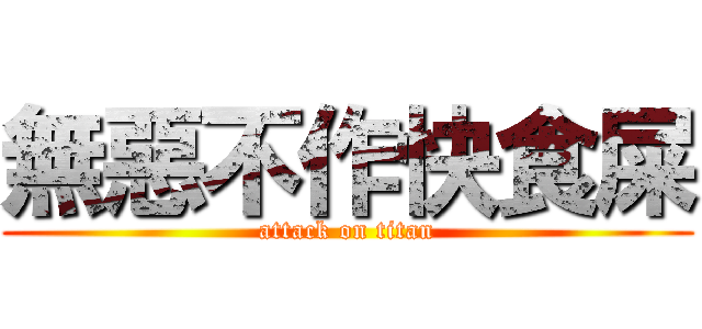 無惡不作快食屎 (attack on titan)