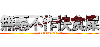 無惡不作快食屎 (attack on titan)