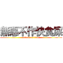 無惡不作快食屎 (attack on titan)