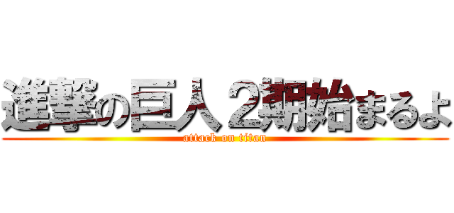 進撃の巨人２期始まるよ (attack on titan)