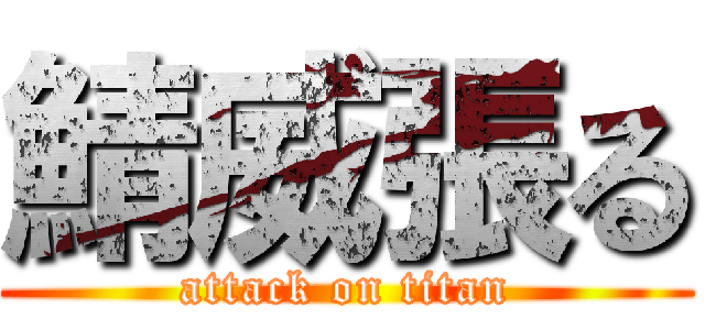 鯖威張る (attack on titan)