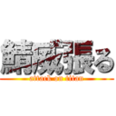 鯖威張る (attack on titan)