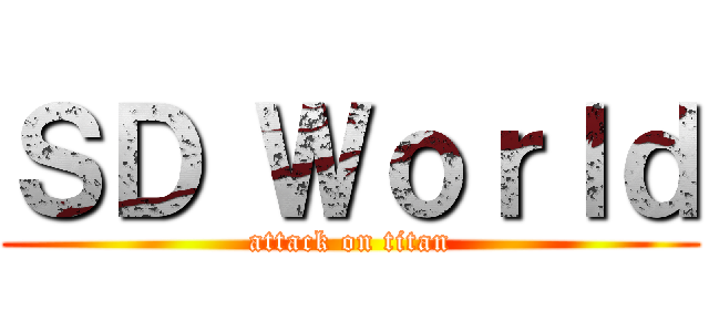 ＳＤ Ｗｏｒｌｄ (attack on titan)
