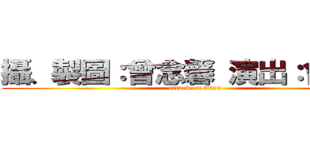 攝、製圖：曾念馨 演出：曾毛利 (attack on titan)