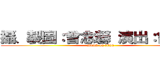 攝、製圖：曾念馨 演出：曾毛利 (attack on titan)