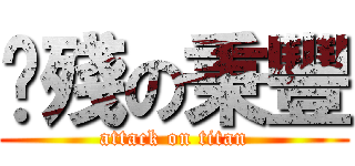 腳殘の秉豐 (attack on titan)