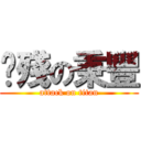 腳殘の秉豐 (attack on titan)