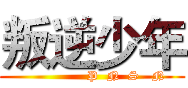 叛逆少年 (                 P  N  S   N )