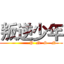 叛逆少年 (                 P  N  S   N )