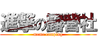 進撃の露營社 (memc camping)