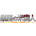 鎮座の米国人 (Turning on Pig)