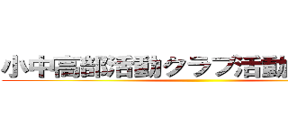 小中高部活動クラブ活動完全廃止 ()