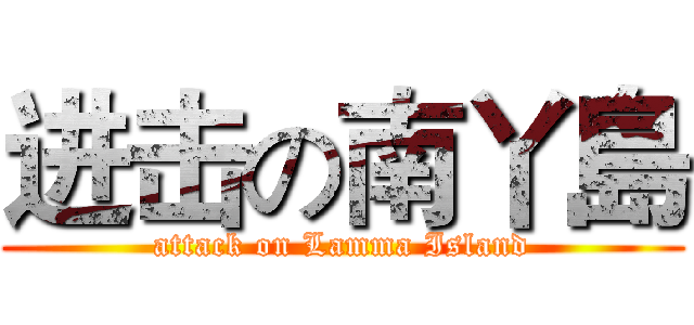 进击の南丫島 (attack on Lamma Island)